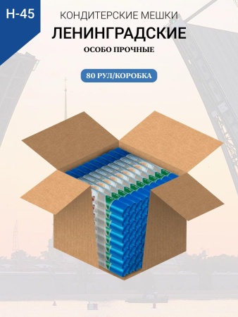 Мешки кондитерские Н-45 10шт/рул СИНИЕ "ЛЕНИНГРАДСКИЕ"