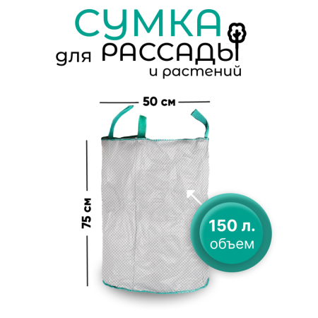 Сумка с ручками для растений Т150 (Диаметр-50/Высота-75) 