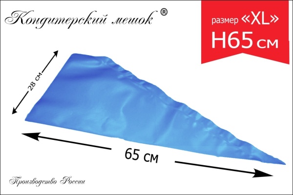 Мешки кондитерские Н-65 100шт/рул СИНИЕ "ЛЕНИНГРАДСКИЕ"