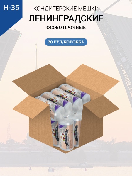 Мешки кондитерские Н-35 100шт/рул (70мкм) "ЛЕНИНГРАДСКИЕ"