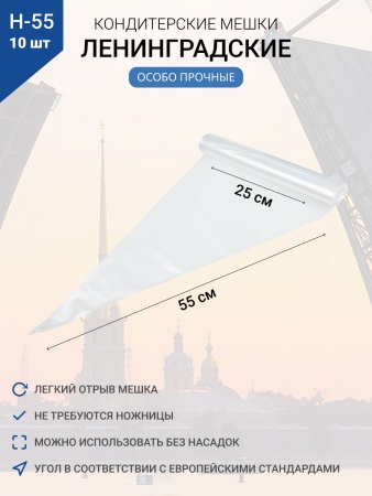 Мешки кондитерские Н-55 10шт/рул "ЛЕНИНГРАДСКИЕ"
