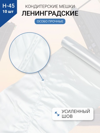Мешки кондитерские Н-45 10шт/рул "ЛЕНИНГРАДСКИЕ"
