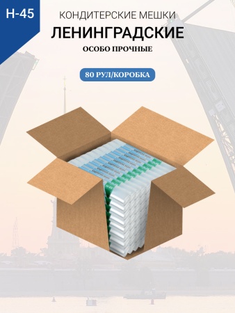 Мешки кондитерские Н-45 10шт/рул "ЛЕНИНГРАДСКИЕ"