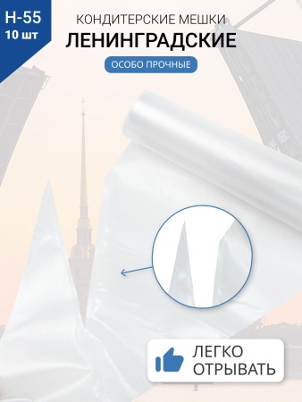 Мешки кондитерские Н-55 10шт/рул "ЛЕНИНГРАДСКИЕ"