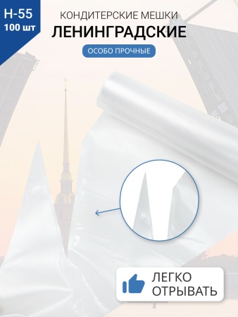 Мешки кондитерские Н-55 100шт/рул "ЛЕНИНГРАДСКИЕ"
