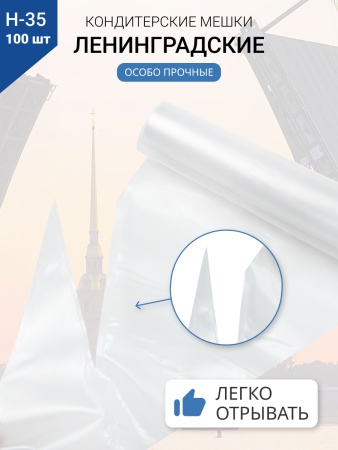 Мешки кондитерские Н-35 100шт/рул (70мкм) "ЛЕНИНГРАДСКИЕ"
