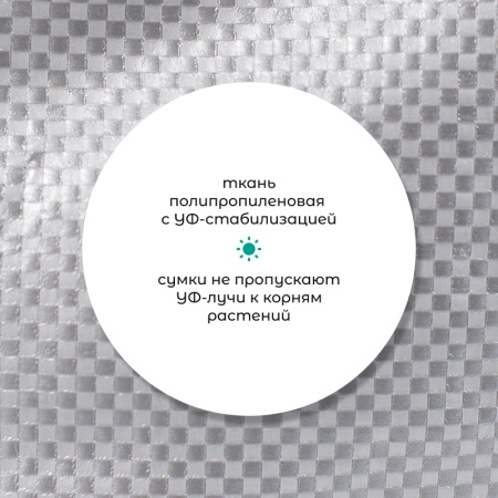 Сумка с ручками для растений Т302 (Диаметр-80/Высота-60)