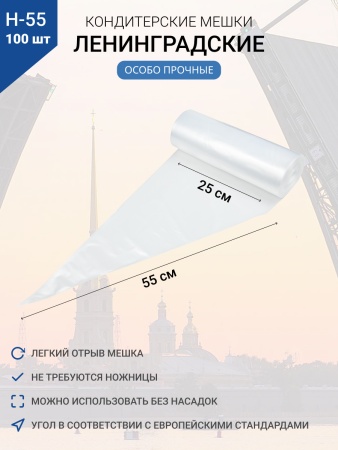 Мешки кондитерские Н-55 100шт/рул (70мкм) "ЛЕНИНГРАДСКИЕ"