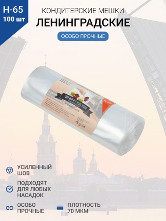Мешки кондитерские Н-65 100шт/рул (70мкм) "ЛЕНИНГРАДСКИЕ"