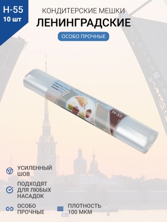 Мешки кондитерские Н-55 10шт/рул "ЛЕНИНГРАДСКИЕ"