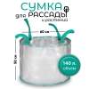 Сумка с ручками для растений Т140 (Диаметр-60/Высота-50) 