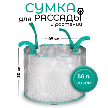 Сумка с ручками для растений Т 56 (Диаметр-49/Высота-30)