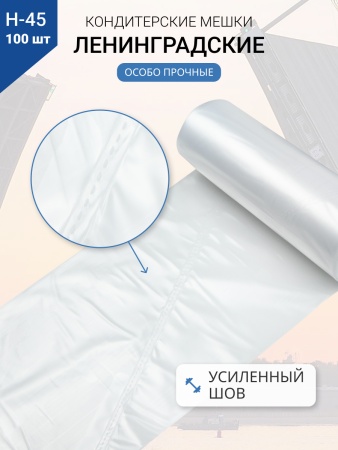 Мешки кондитерские Н-45 100шт/рул "ЛЕНИНГРАДСКИЕ"