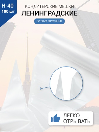 Мешки кондитерские Н-40 100шт/рул "ЛЕНИНГРАДСКИЕ"