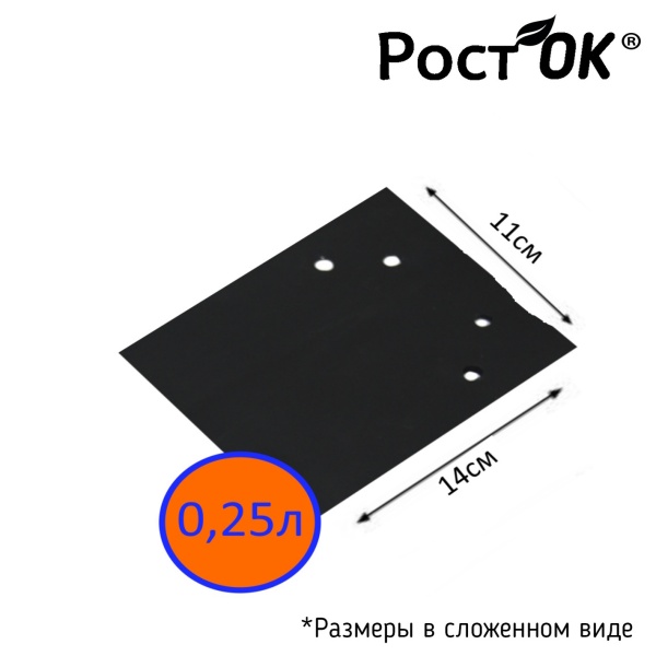 Мешки для рассады "Росток"  0,25л 11*14, 100мкм, 100шт/пач 