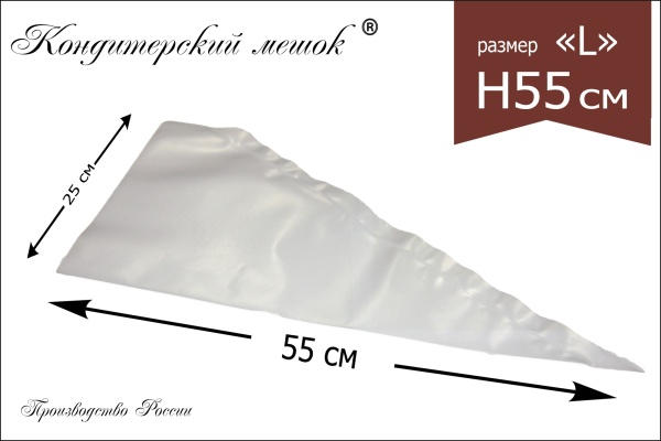Мешки кондитерские Н-55 10шт/рул (70мкм) "ЛЕНИНГРАДСКИЕ"