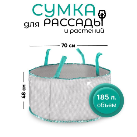 Сумка с ручками для растений Т185 (Диаметр-70/Высота-48) 