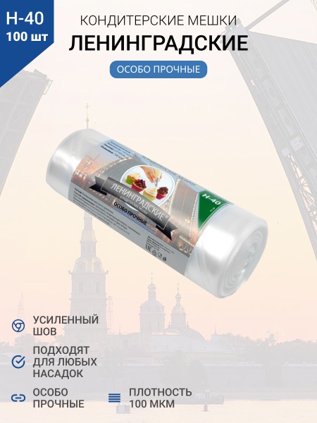 Мешки кондитерские Н-40 100шт/рул "ЛЕНИНГРАДСКИЕ"