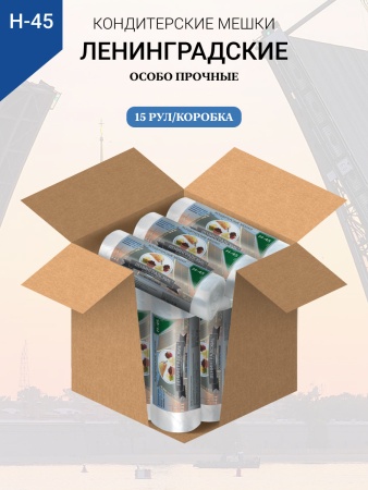 Мешки кондитерские Н-45 100шт/рул "ЛЕНИНГРАДСКИЕ"