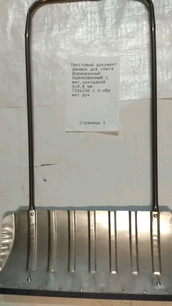 Движок для снега формованный ОЦИНКОВАННЫЙ с мет.накладкой S=0,8 мм 750х330 с П-обр мет руч