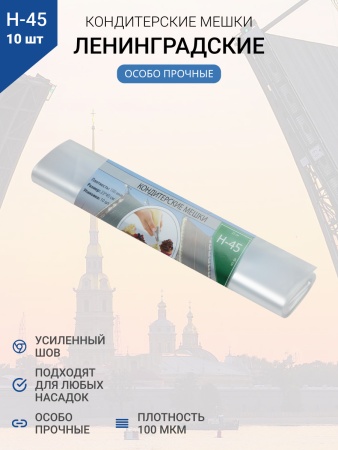 Мешки кондитерские Н-45 10шт/рул "ЛЕНИНГРАДСКИЕ"