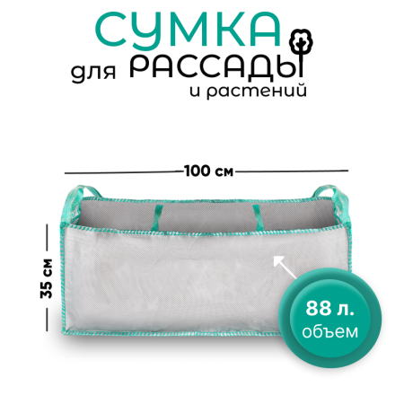 Сумка с ручками для растений, для живой изгороди (100х25х35)