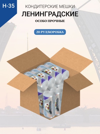 Мешки кондитерские Н-35 100шт/рул "ЛЕНИНГРАДСКИЕ"