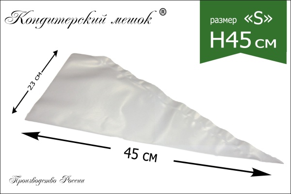 Мешки кондитерские Н-45 10шт/рул (70мкм) "ЛЕНИНГРАДСКИЕ"