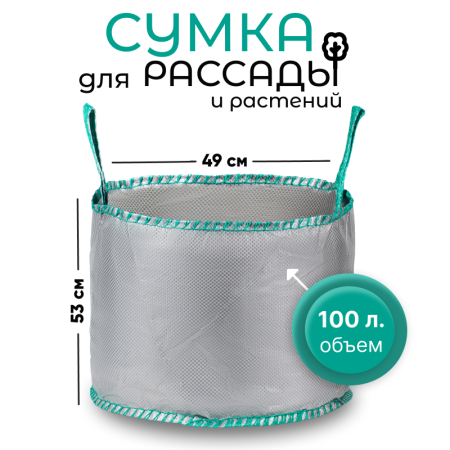 Сумка с ручками для растений Т100 (Диаметр-49/Высота-53)