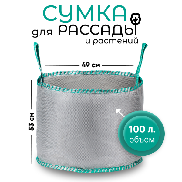 Сумка с ручками для растений Т100 (Диаметр-49/Высота-53)