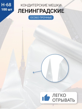 Мешки кондитерские Н-68 100шт/рул "ЛЕНИНГРАДСКИЕ"