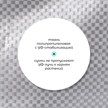 Сумка с ручками для растений Т134 (Диаметр-70/Высота-35) 