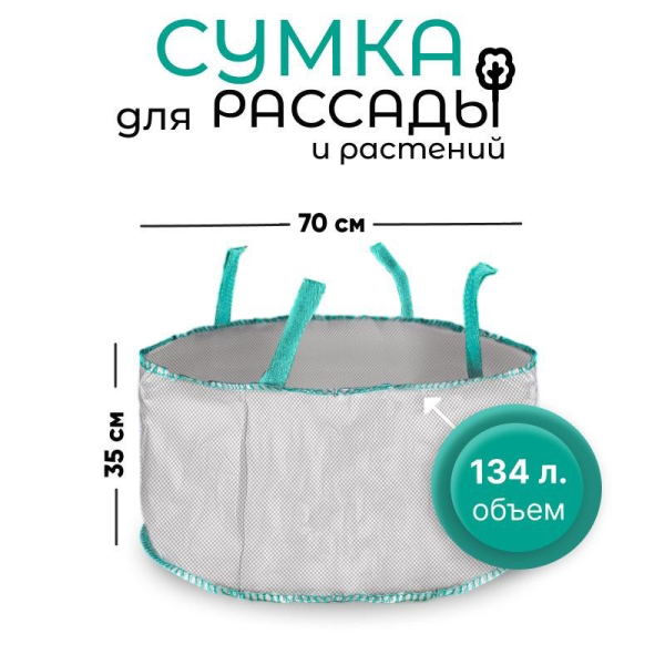Сумка с ручками для растений Т134 (Диаметр-70/Высота-35) 