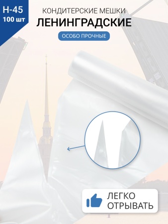 Мешки кондитерские Н-45 100шт/рул "ЛЕНИНГРАДСКИЕ"